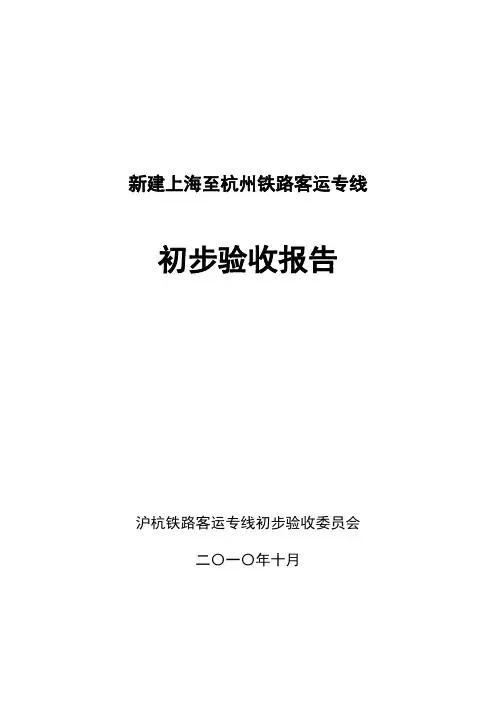 新建上海至杭州铁路客运专线初步验收报告