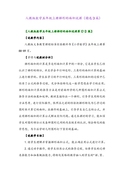 人教版数学五年级上册梯形的面积说课(精选3篇)