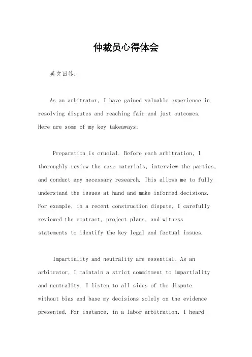仲裁员心得体会