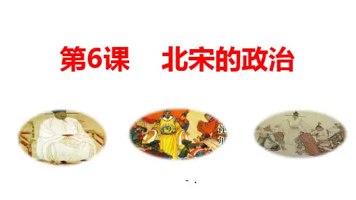 《北宋的政治》PPT精品课件