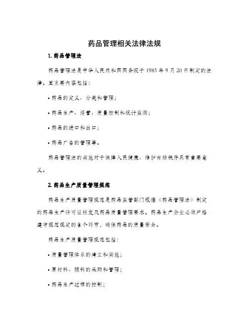 药品管理相关法律法规