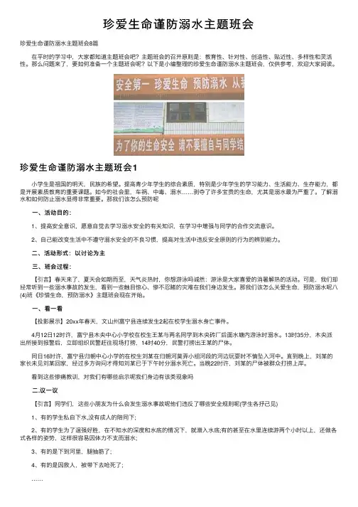 珍爱生命谨防溺水主题班会