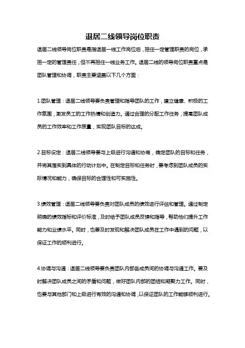 退居二线领导岗位职责