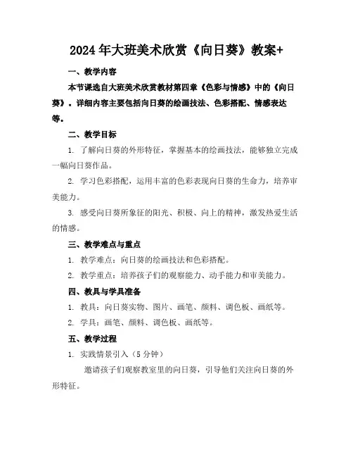 2024年大班美术欣赏《向日葵》教案+