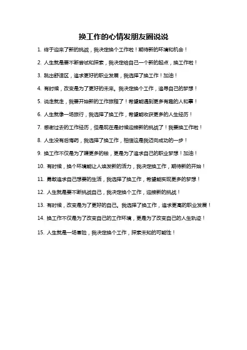 换工作的心情发朋友圈说说
