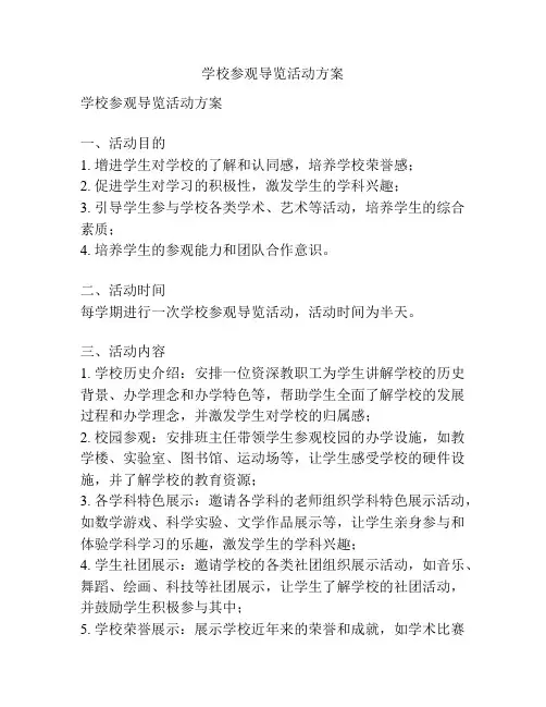 学校参观导览活动方案