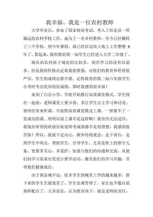 我幸福、我是一位农村教师