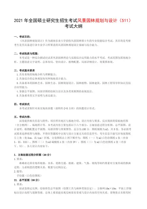 湖南农业大学511风景园林规划与设计(6小时)2021年考研专业课初试大纲