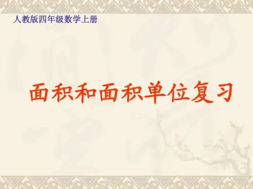 四年级数学上册 面积和面积单位复习课件 人教版