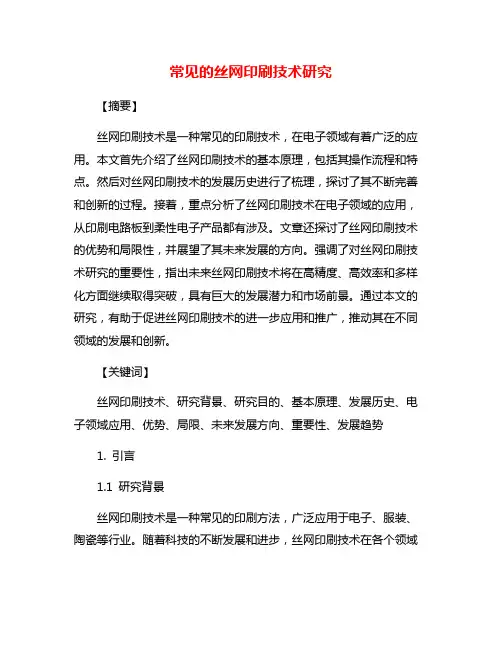 常见的丝网印刷技术研究