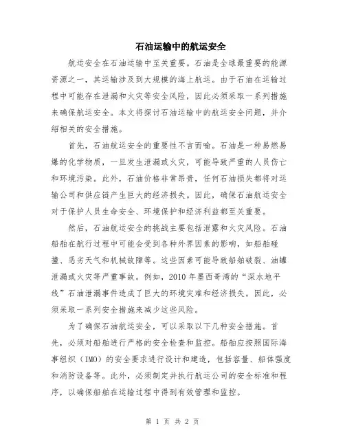 石油运输中的航运安全