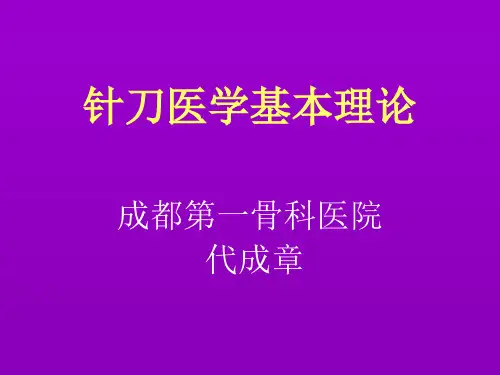 针刀医学基本理论