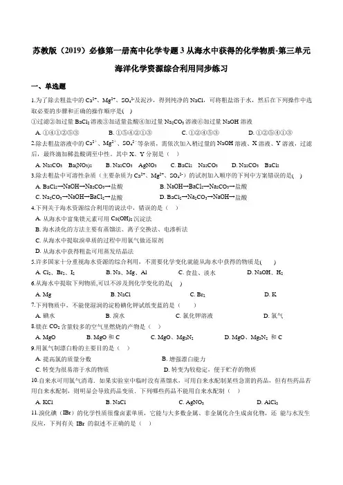 苏教版必修第一册高中化学专题3从海水中获得的化学物质-第三单元海洋化学资源综合利用同步练习