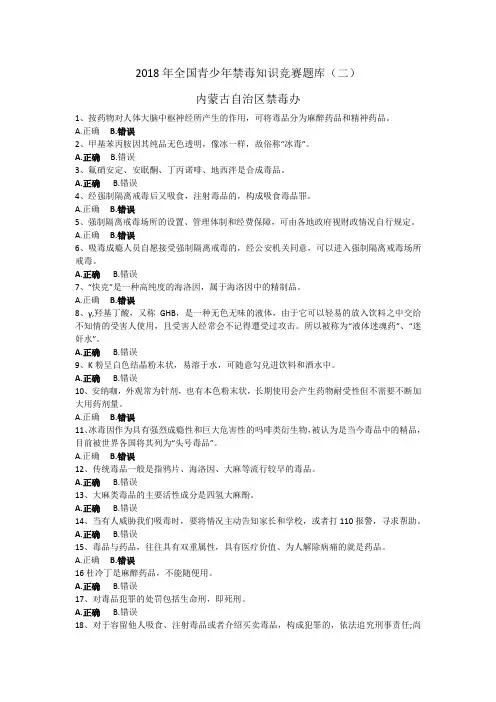 2018年全国青少年禁毒知识竞赛题库(二)