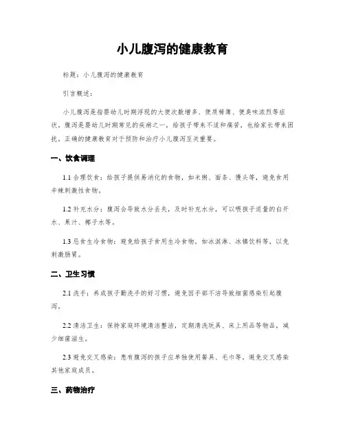 小儿腹泻的健康教育