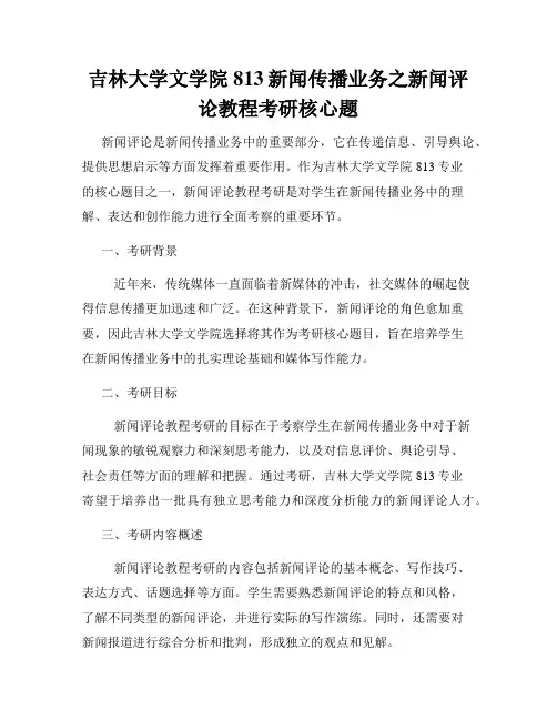 吉林大学文学院813新闻传播业务之新闻评论教程考研核心题