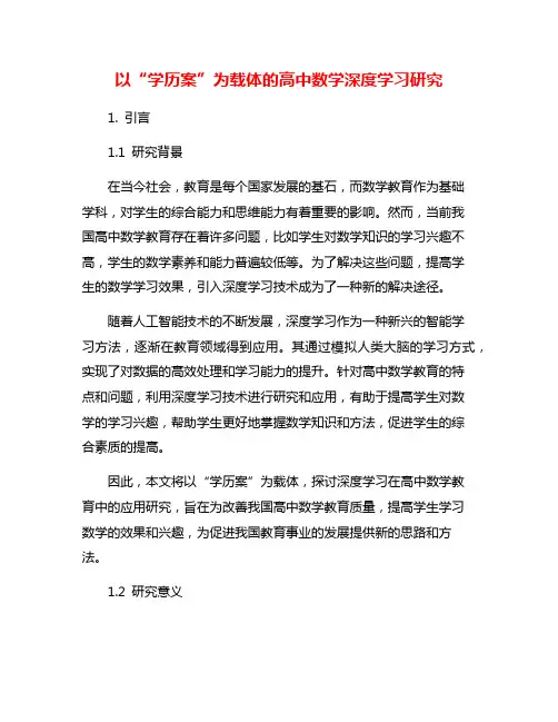 以“学历案”为载体的高中数学深度学习研究