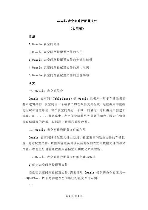 oracle表空间路径配置文件