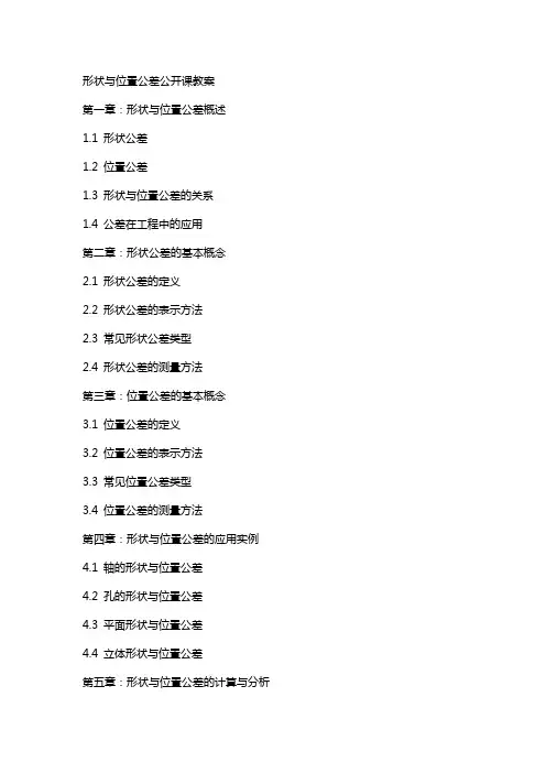 形状与位置公差公开课教案