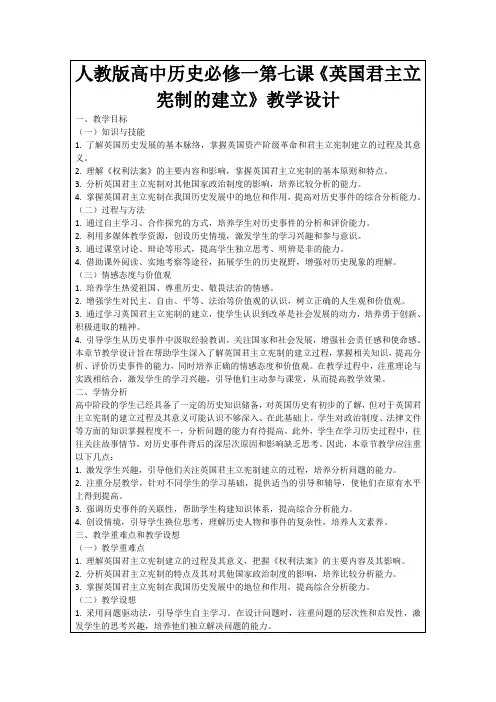 人教版高中历史必修一第七课《英国君主立宪制的建立》教学设计