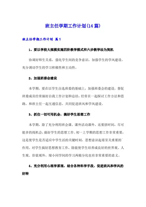 班主任学期工作计划(14篇)