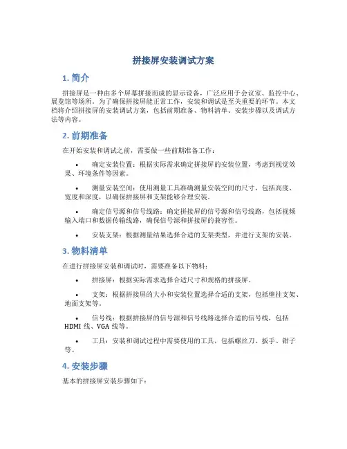 拼接屏安装调试方案
