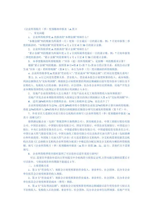 《企业所得税月(季)度预缴纳申报表(A类)》