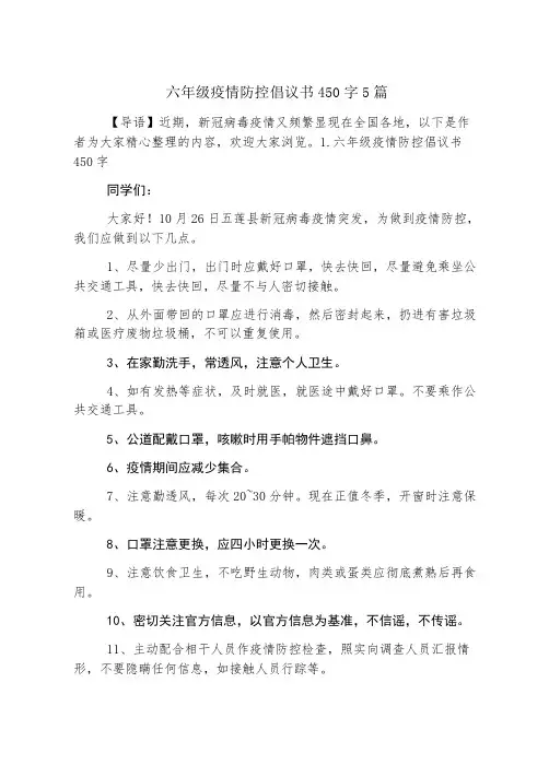 六年级疫情防控倡议书450字5篇