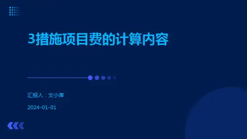 3措施项目费的计算内容