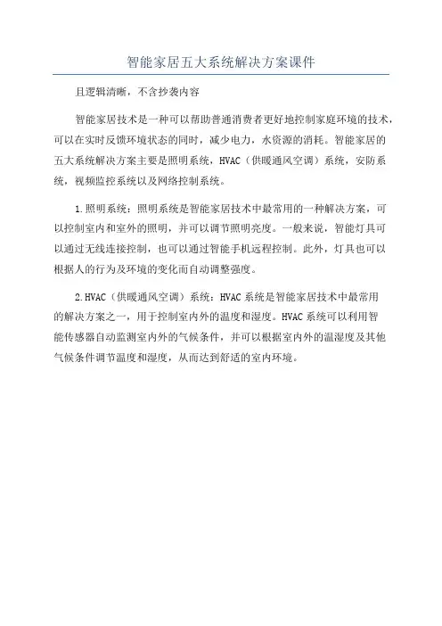 智能家居五大系统解决方案课件