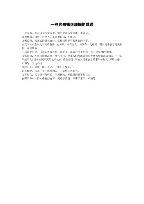 一些容易错误理解的成语