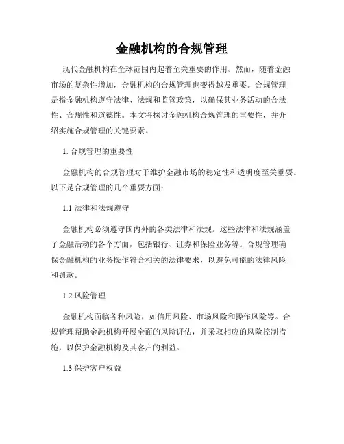 金融机构的合规管理
