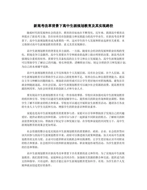 新高考改革背景下高中生涯规划教育及其实现路径