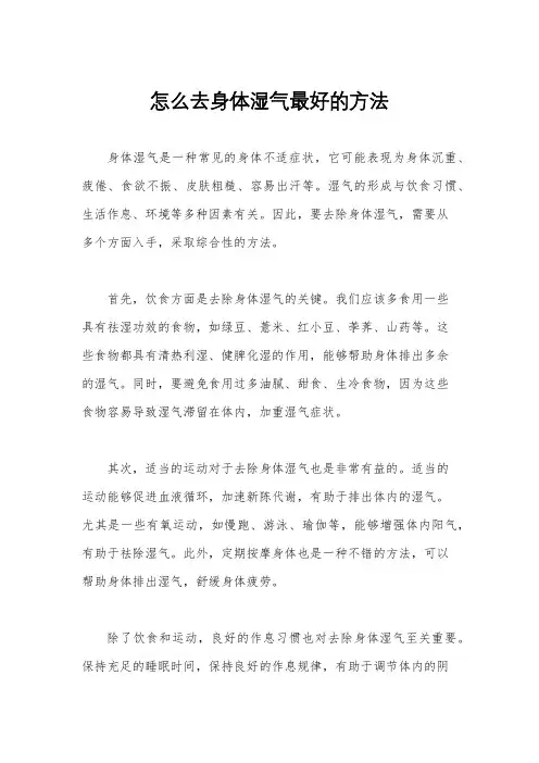 怎么去身体湿气最好的方法