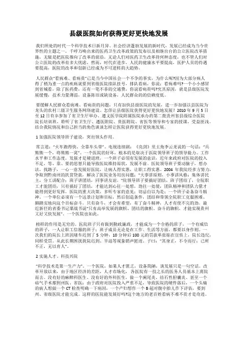 县级医院如何获得更好更快地发展