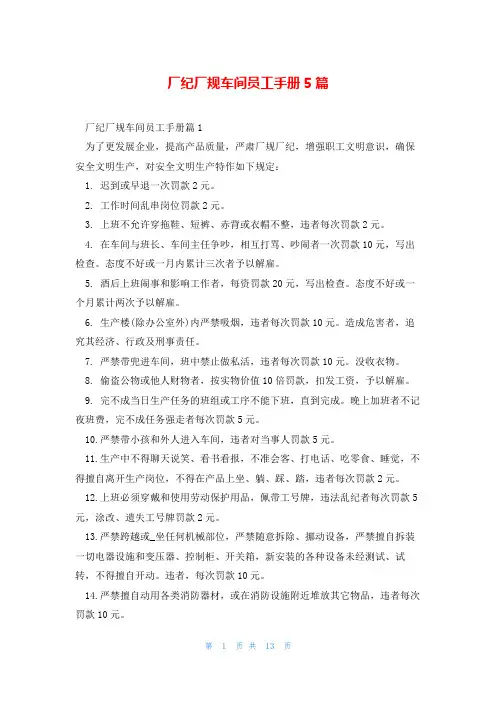厂纪厂规车间员工手册5篇