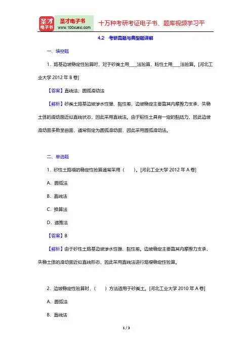 邓学钧《路面路基工程》(第3版)(考研真题与典型题详解 路基稳定性分析计算)