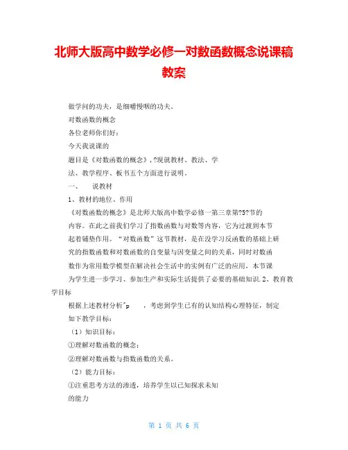 北师大版高中数学必修一对数函数概念说课稿教案