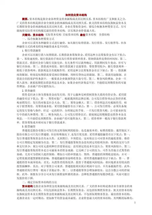 如何优化资本结构