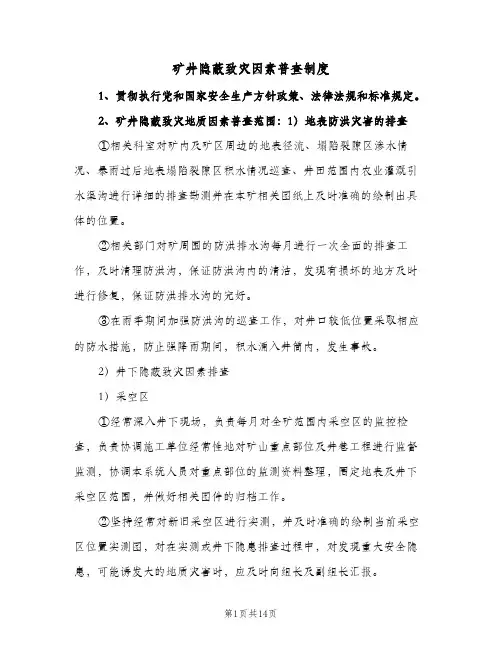 矿井隐蔽致灾因素普查制度(三篇)