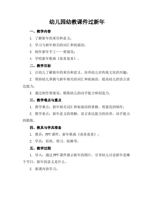 幼儿园幼教课件过新年