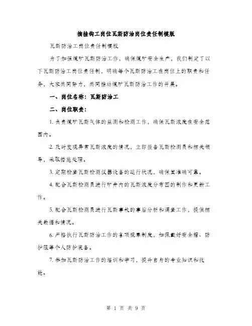 摘挂钩工岗位瓦斯防治岗位责任制模版（4篇）