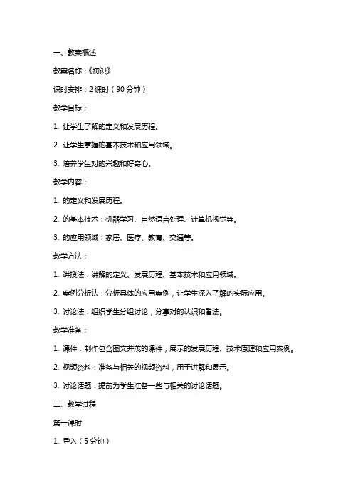 《初识人工智能》教案