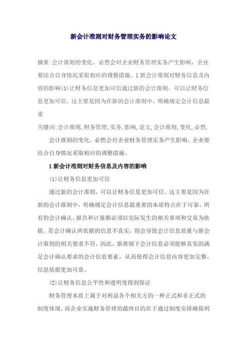 新会计准则对财务管理实务的影响论文
