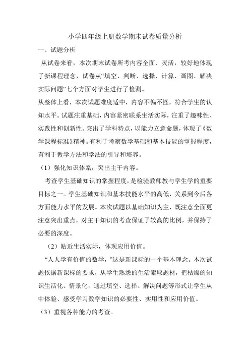 小学四年级上册数学期末试卷分析