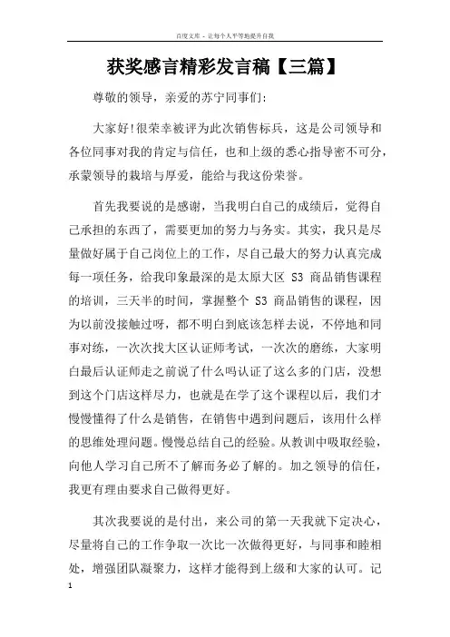 获奖感言精彩发言稿【三篇】