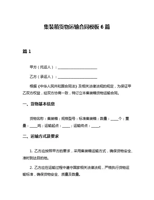 集装箱货物运输合同模板6篇