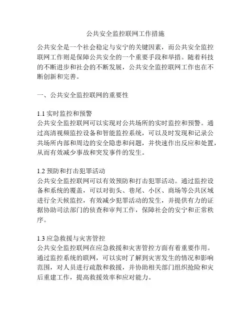 公共安全监控联网工作措施