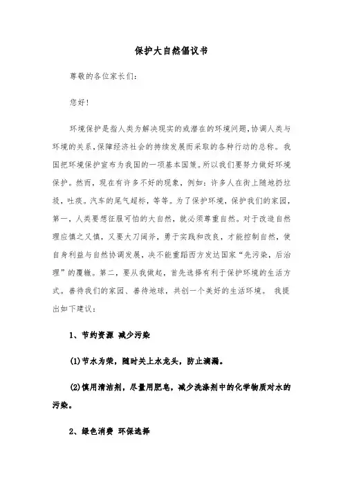 保护大自然倡议书(6篇)
