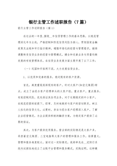 银行主管工作述职报告(7篇)